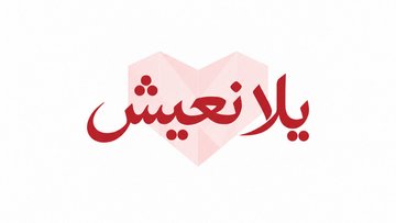 Lebanese Nights By Becky's - October 9th
